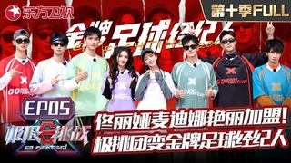 【#极限挑战10 EP05 ENG SUB】佟丽娅、麦迪娜惊艳加盟！极挑男团勇闯新疆化身足球金牌经纪人！龚俊大秀球技！更多精彩等你解锁！｜#极限挑战第十季 ｜FULL｜#上海电视台官方频道