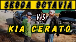 ШКОДА ОКТАВИЯ ИЛИ KIA CERATO /ТАЧКИ ДЛЯ ТАКСИ/СЕРЫЙ И ДИМОН ТАКСИ