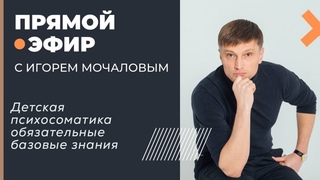 Детская психосоматика обязательные базовые знания. прямой эфир