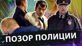 ПОЗОР ПОЛИЦИИ