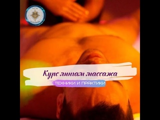 Презентация видео курса по Лингам массажу.