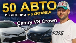 Авто из Японии от 700т  Camry или Crown