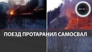 Пассажирский поезд протаранил грузовик на Сахалине | Самосвал разорвало на части