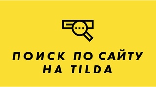 Поиск в Тильде (Как сделать поиск по сайту на Тильде).