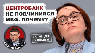 Почему Центробанк не подчинился МВФ