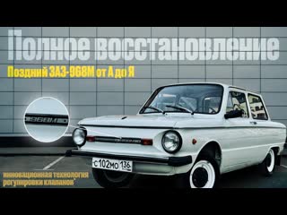 Поздний Запорожец ЗАЗ-968М 1993г.в. и его полное восстановление.