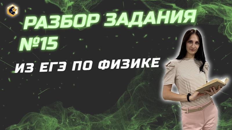 РАЗБОР ЗАДАНИЯ 15 из ЕГЭ по физике, ,