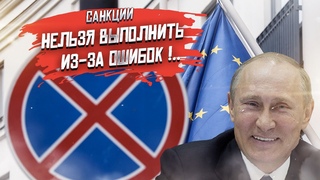 Европа запуталась в опечатках и забыла про санкции!