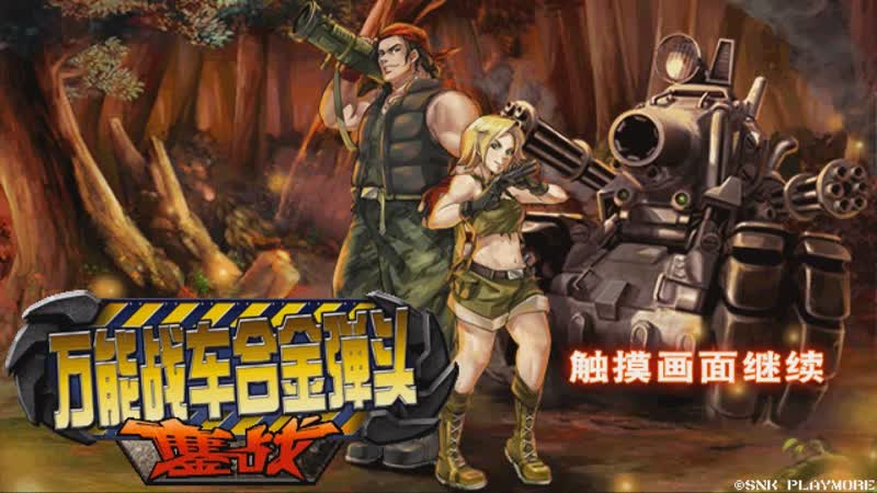 Universal Metal Slug: Fierce Battle JAVA GAME ( SNK Playmore 2012) FULL WALKTHROUGH
