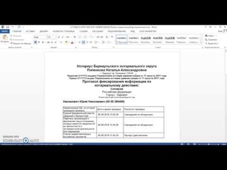 АРМ Нотариат. Создание протокола фиксирования информации