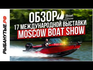 MOSCOW BOAT SHOW 2024. Рыбанутые.рф