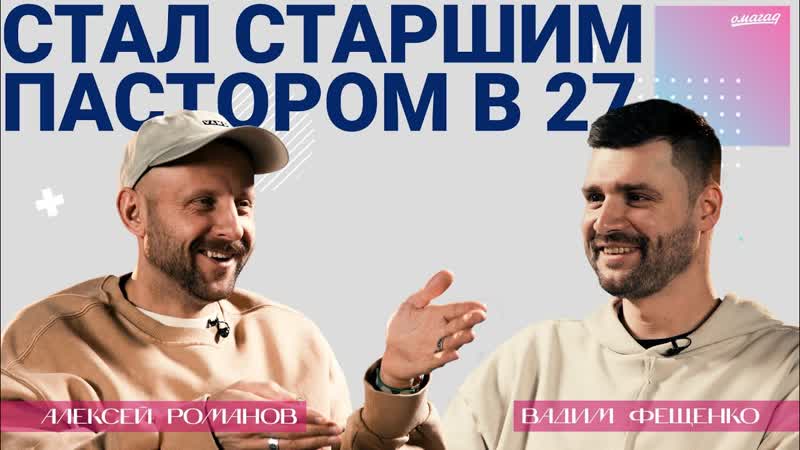 Вадим Фещенко Стал старшим пастором в 27