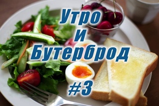 Мир Кулинарии (МК) Пальчики оближешь-Утро и бутерброд 3