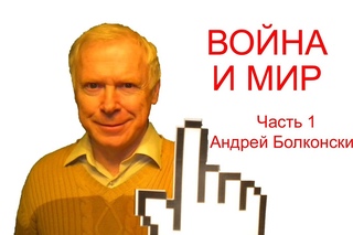 Война и мир - краткое содержание (ч.1, Андрей Болконский)