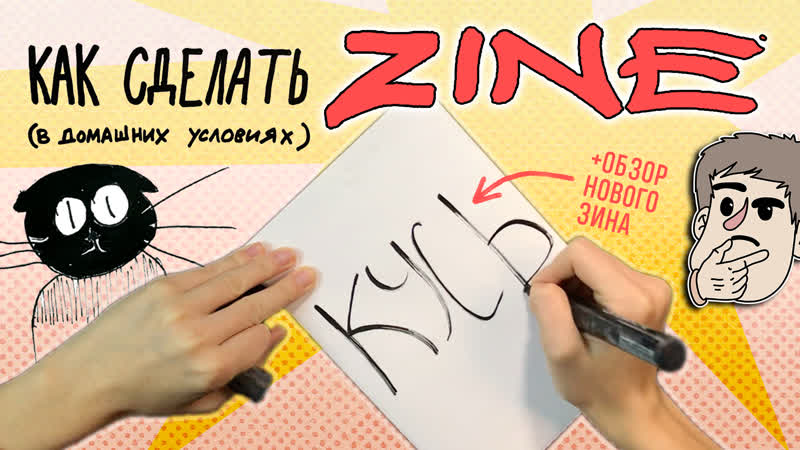Как сделать зин в домашних условиях DIY ZINE