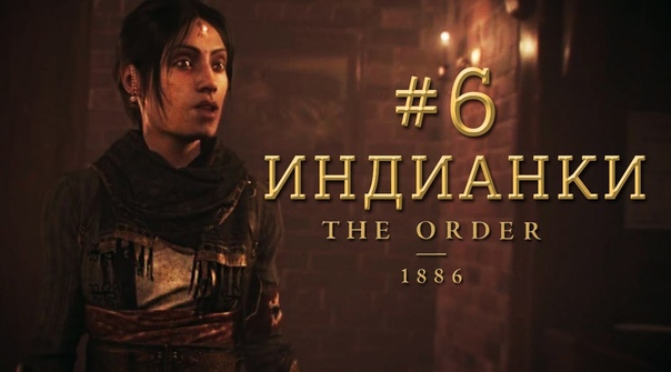 Прохождение The Order 1886, 6