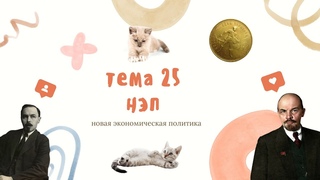 тема 25 / новая экономическая политика