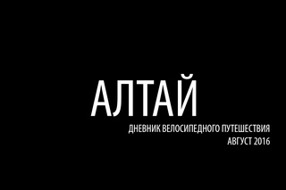 Алтай. Дневник велосипедного путешествия. Август 2016. День восемнадцатый