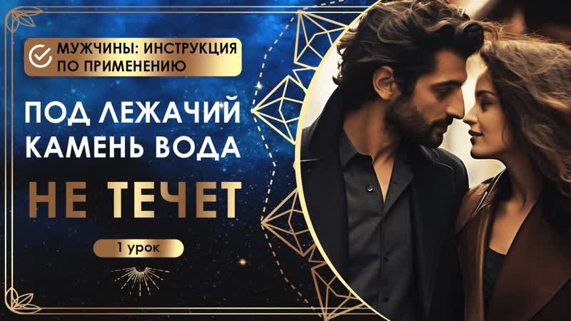 Под лежачий камень вода не течет. 1 урок. Мужчины: инструкция