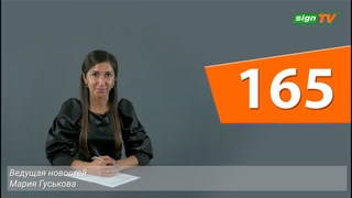 Выпуск 165. Новости на канале SIGN TV