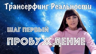 Практический курс Трансерфинга за 78 дней. Первый шаг