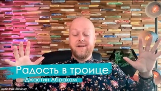 Радость в Троице | Джастин Пол Абрахам | Конференция Безграничный