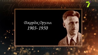 Сердце, отданное людям. Джордж Оруэлл.