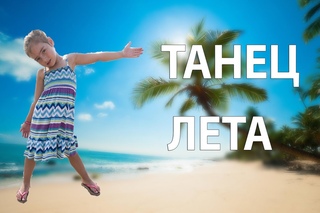 Танец лета