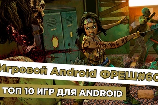 Игровой Android ФРЕШ#60 ТОП 10 игр для Android