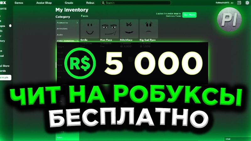 СКАЧАТЬ ЧИТ НА РОБУКСЫ В РОБЛОКС, КАК БЕСПЛАТНО НАКРУТИТЬ