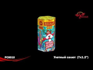 PC 8010 Улётный салют (1,2“х 7 залпов)