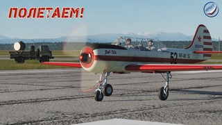 DCS WorldВВСГ ИркутПолетаем