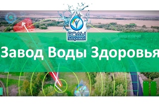 Завод Воды Здоровья