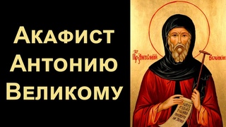 Акафист преподобному Антонию Великому (нараспев)
