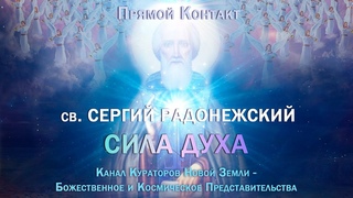 Прямой контакт - Сергий Радонежский из медитации “Пламенное Сердце“