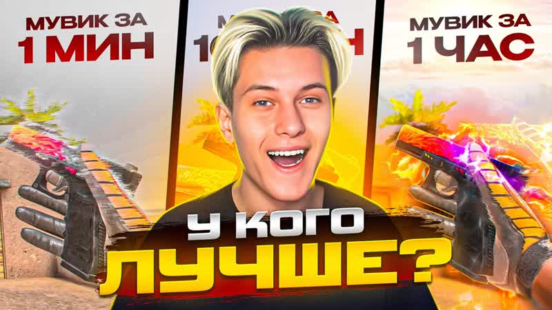 СДЕЛАЛИ МУВИК ЗА 1 МИНУТУ, 10 МИНУТ И 1 ЧАС В STANDOFF