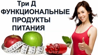 Функциональные продукты Питание компании Три Д