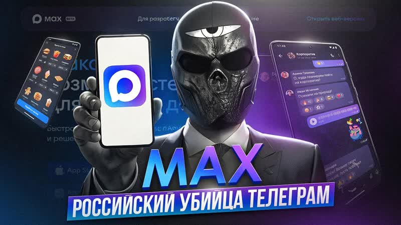 MAX РОССИЙСКИЙ УБИЙЦА
