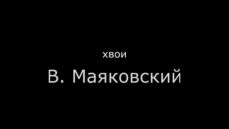 В. Маяковский. Хвои