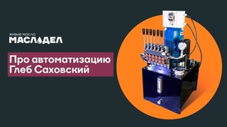 Про автоматизацию систем от “Маслодела“ Глеба Саховского. АВТОМАТИЗАЦИЯ.