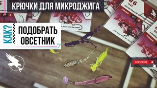 НЕ скучный обзор | КАК подобрать офсетный крючок для микроджиговой приманки