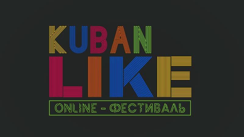 Онлайн фестиваль Kuban