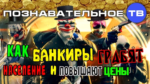 Как банкиры грабят население и повышают цены