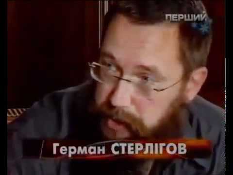 Герман Стерлигов