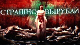 Жуткий сиквел или замаскированный ремейк История Fatal Frame, часть 2 Страшно, вырубай!