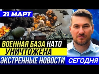 Ночной отчет! 21 Март Фронт свежие новости - только что! решающий сирена! 3 минут назад! сейчас