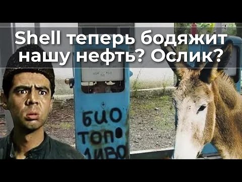 Shell теперь бoдяжит нашу нефть