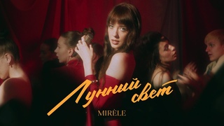 Mirle - Лунный свет (prod. Lipelis) Official Video