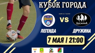 Легенда  --  ФК Дружина | Кубок города 6х6 Старого Оскола. Матч за 3 место.