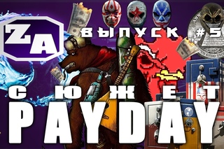 Задротская Академия - Сюжет Payday (Payday 2) #5